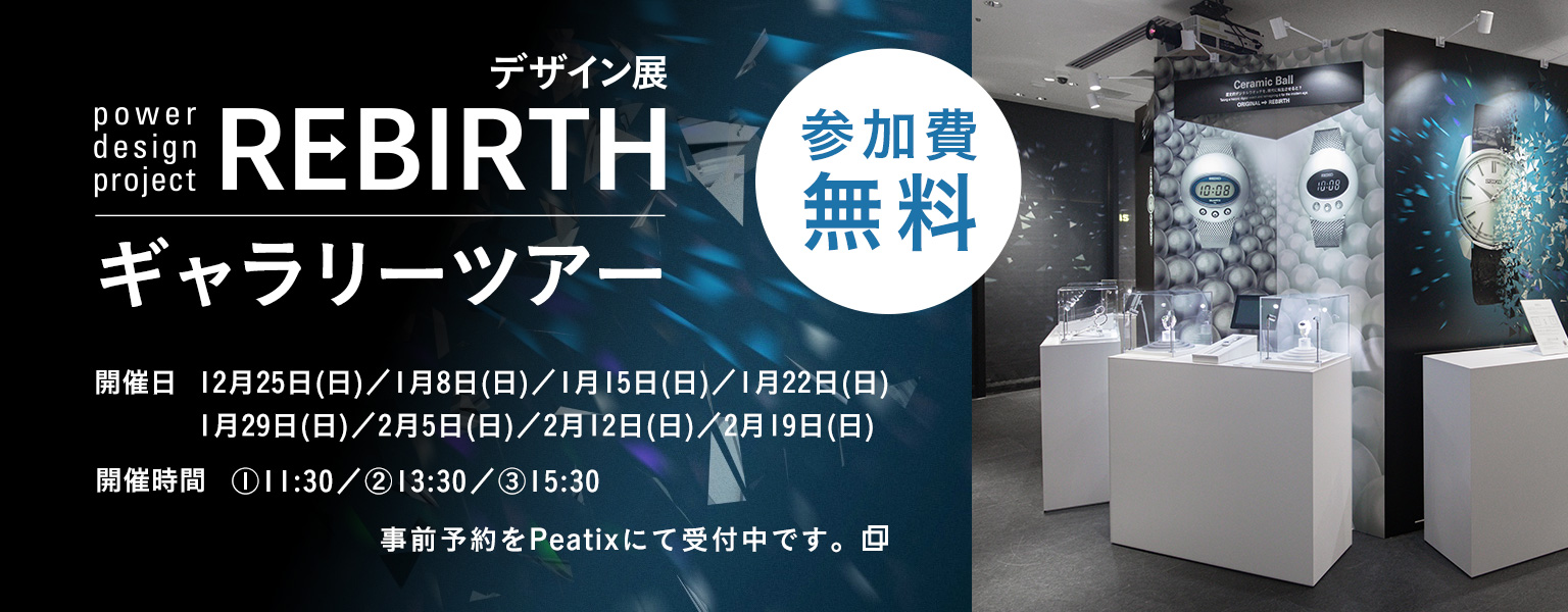 デザイン展「REBIRTH」ギャラリーツアー