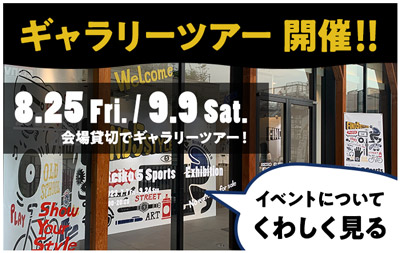 ギャラリーツアー 開催！！