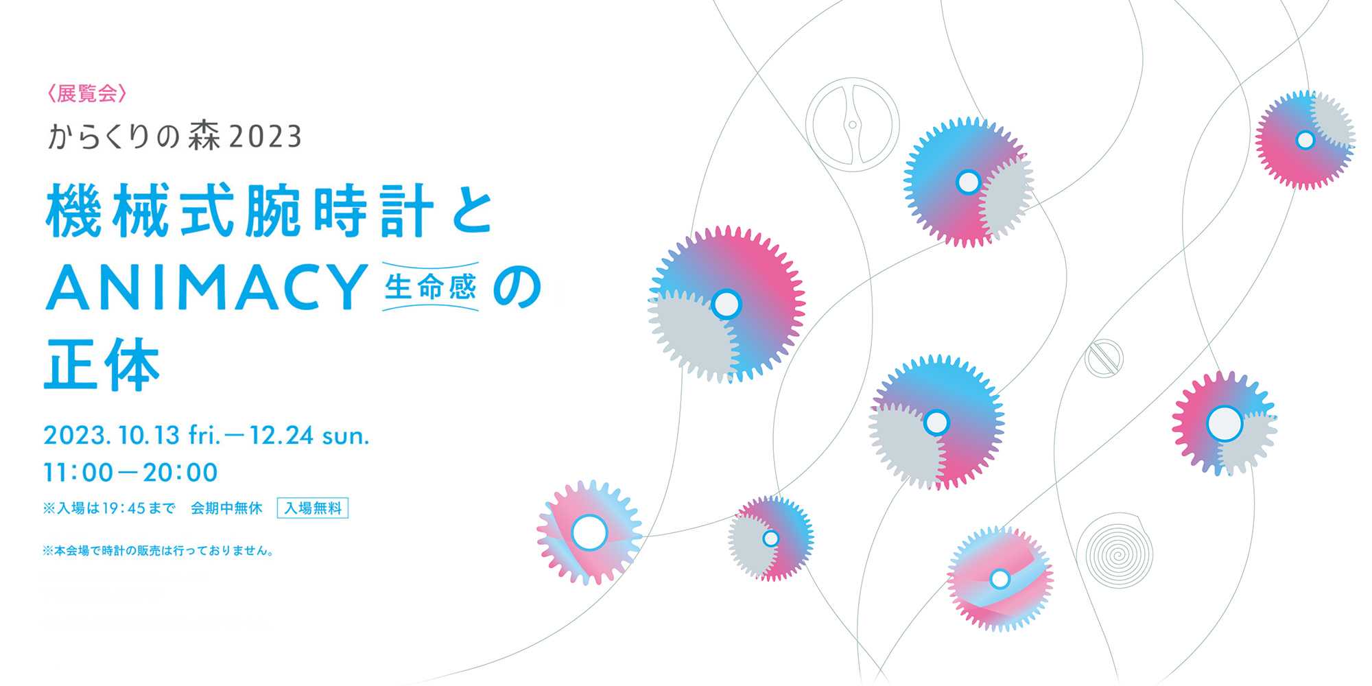 「からくりの森 2023」2023/10/13〜2023/12/24