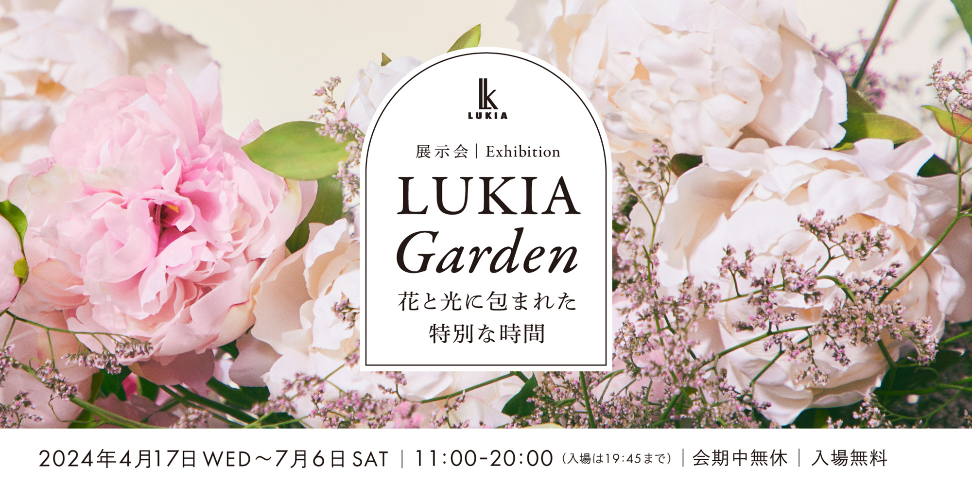 展示会「LUKIA Garden」2024/4/17〜7/6