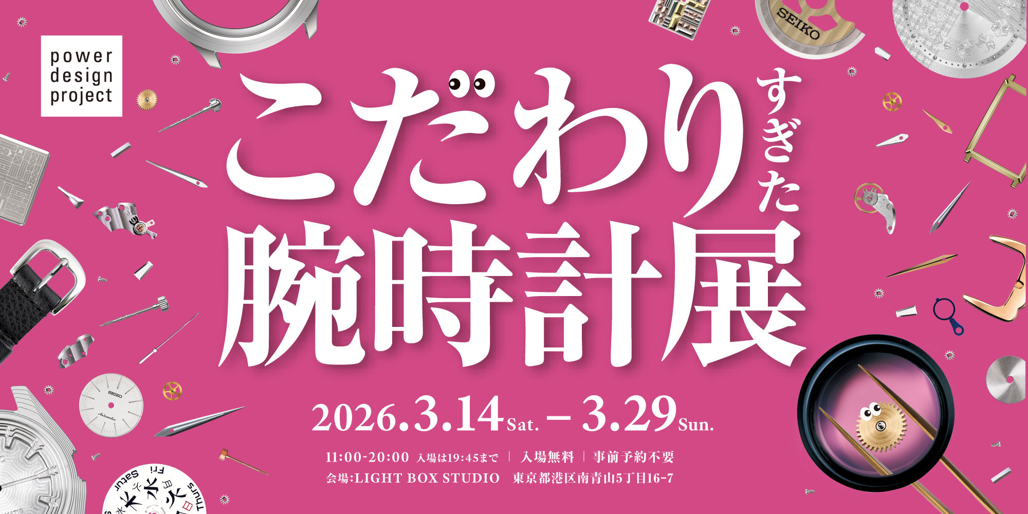 こだわりすぎた腕時計展