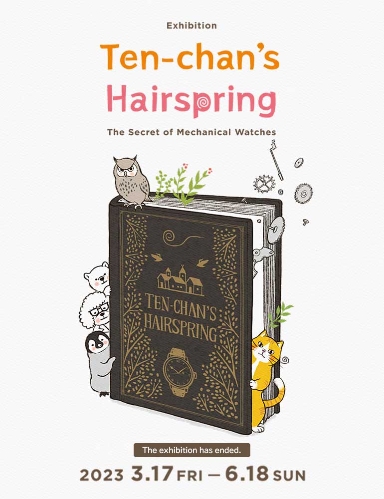 Exhibition “Ten-chan’s Hairspring” – The Secret of Mechanical Watches –