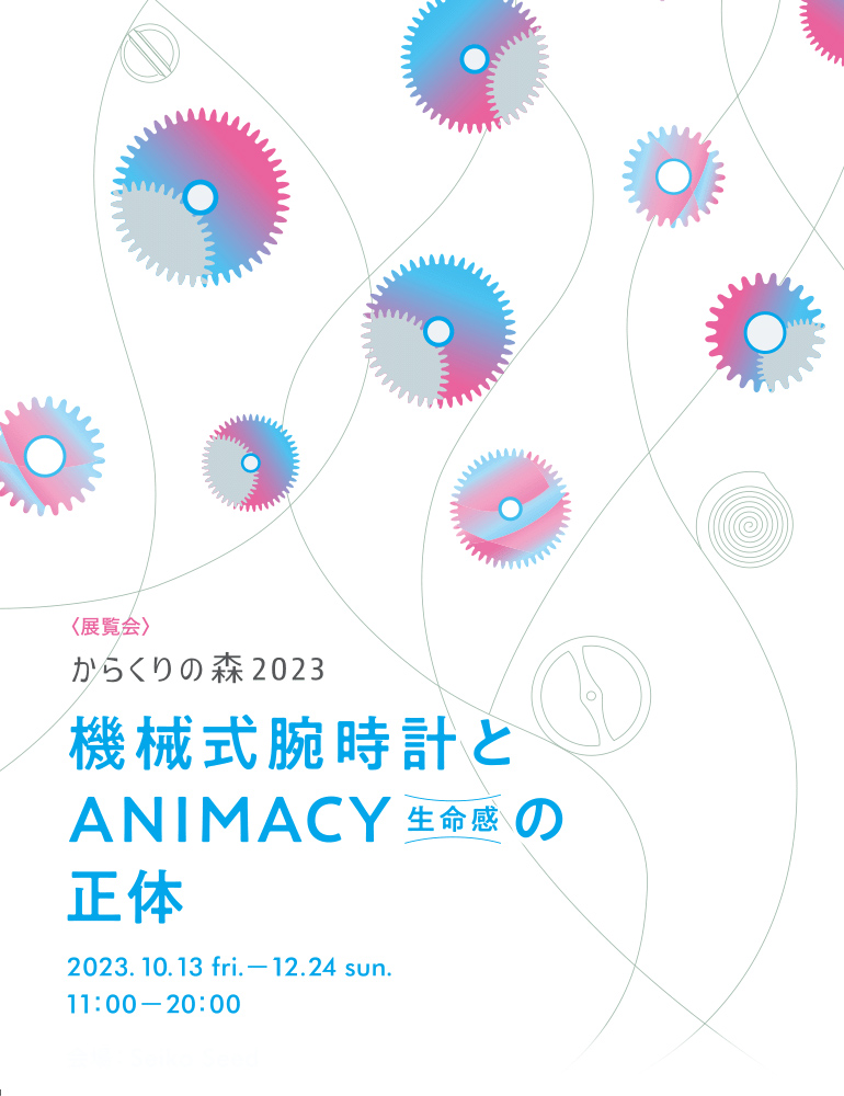 「からくりの森 2023」2023/10/13〜2023/12/24