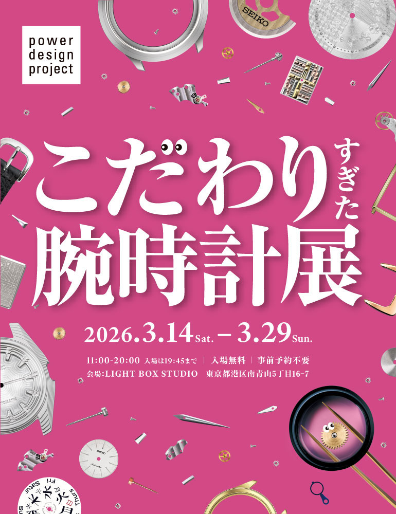 こだわりすぎた腕時計展