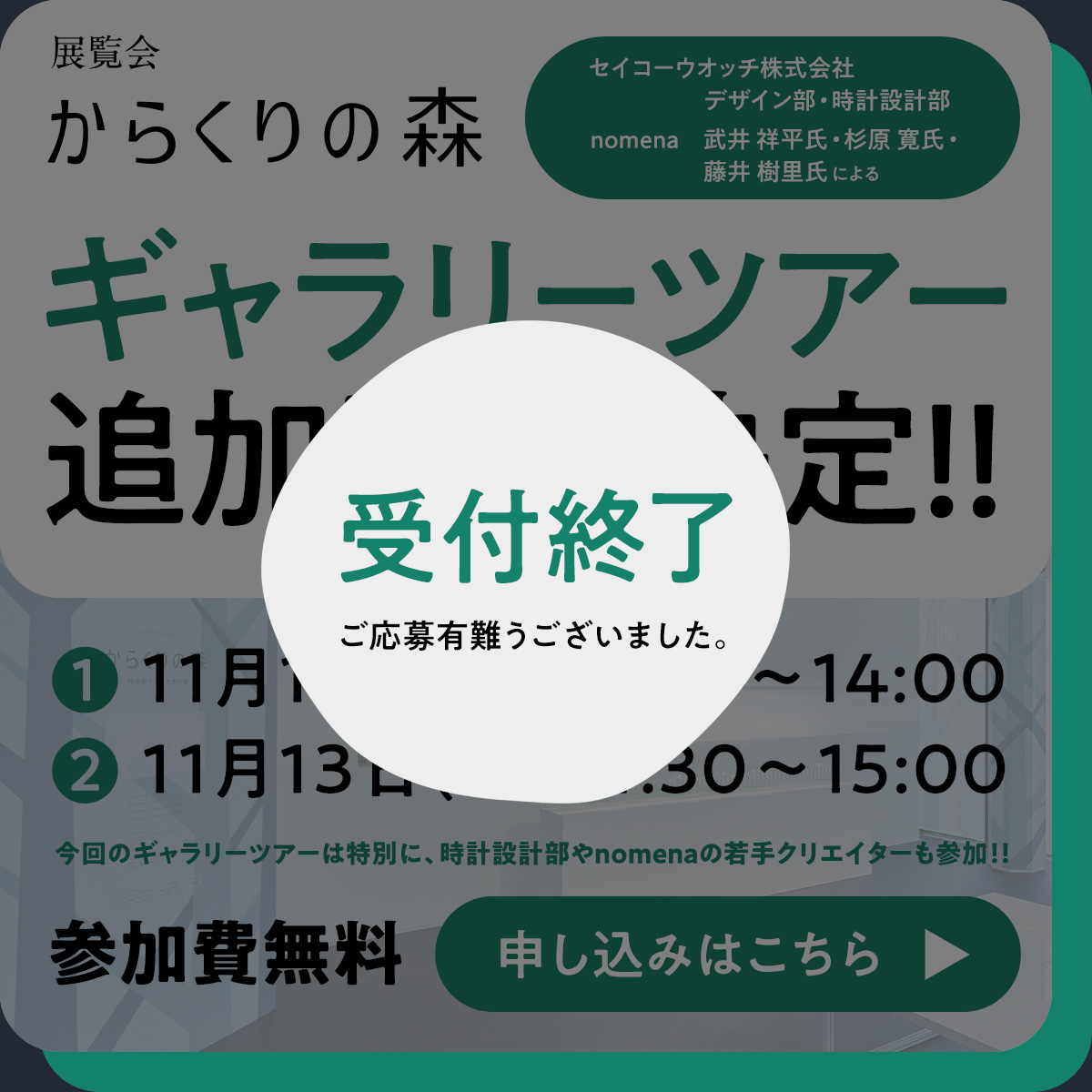 ギャラリーツアー追加開催決定！！ 受付終了しました。