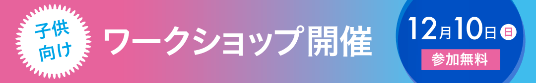 ワークショップお申し込みはこちら