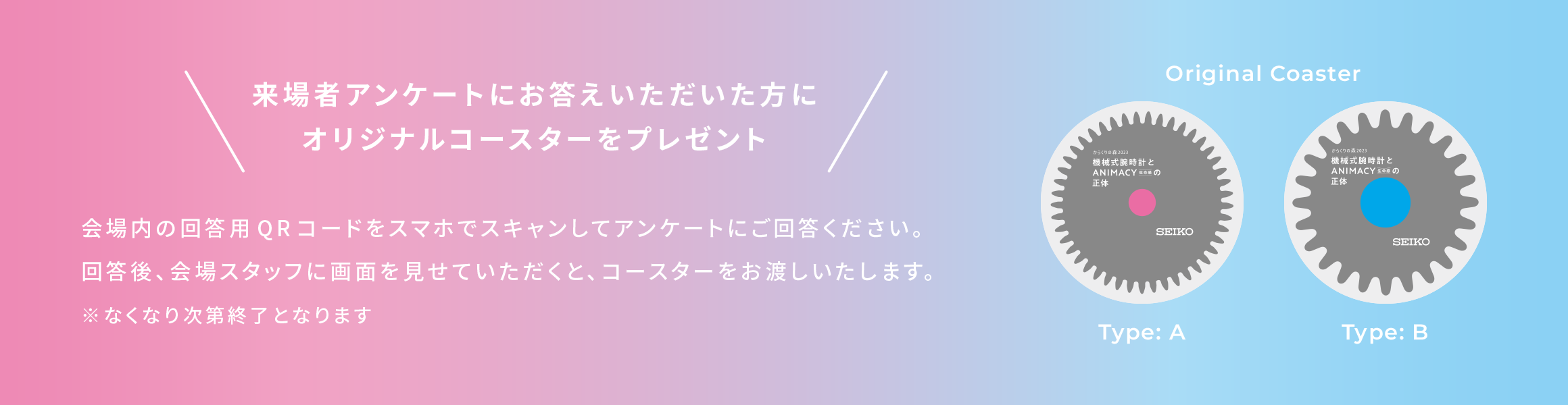 来場者アンケートにお答えいただいた方にオリジナルコースターをプレゼント