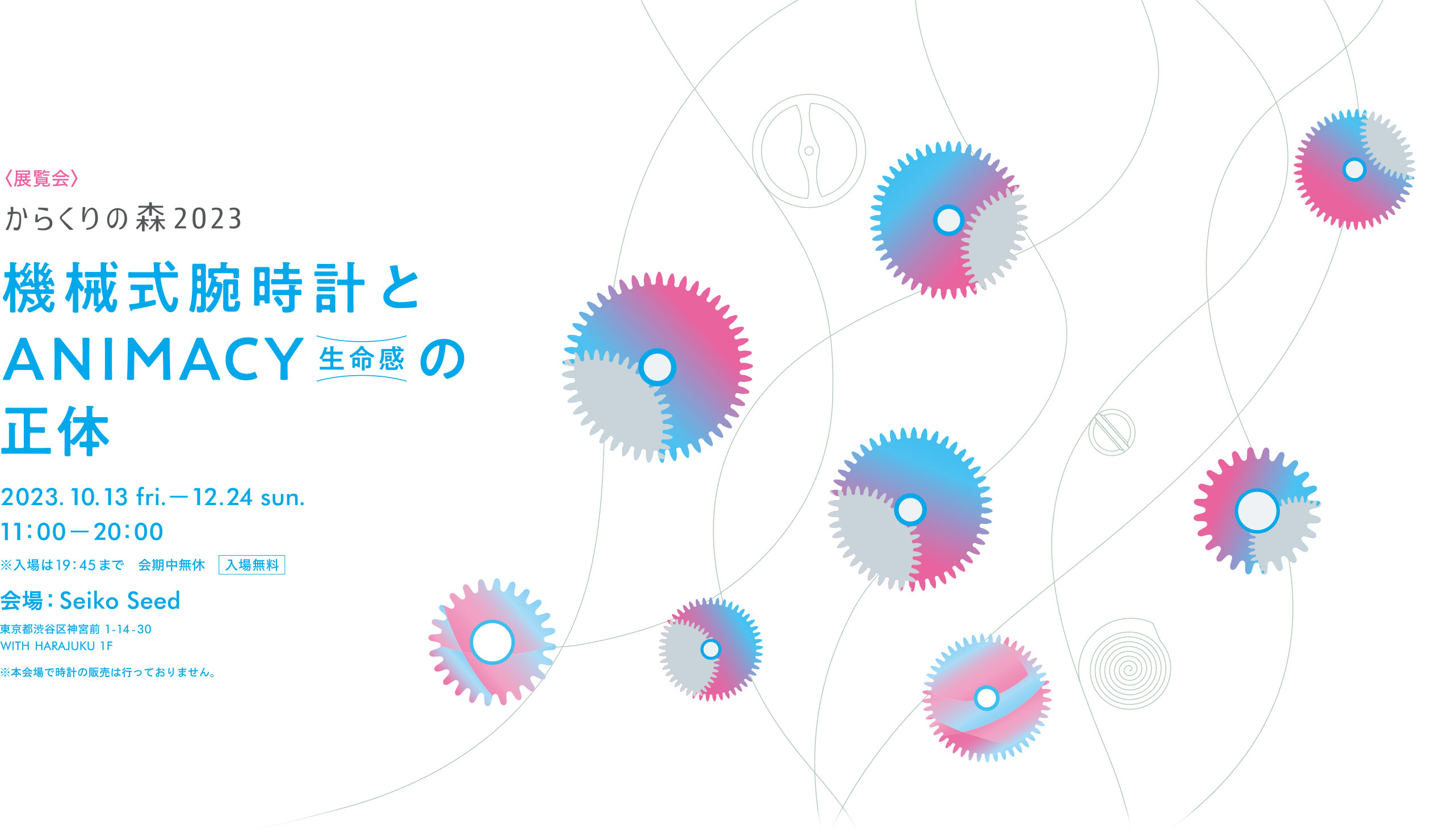 展覧会 からくりの森 2023「機械式腕時計とAnimacy（生命感）の正体」｜2023.10/13 fri.〜12/24 sun.｜Seiko Seed