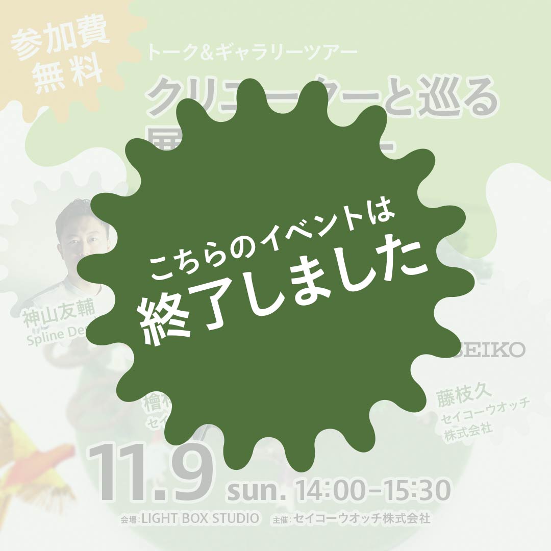 【終了しました】11/9（日）開催 クリエーターと巡る展覧会ツアー
