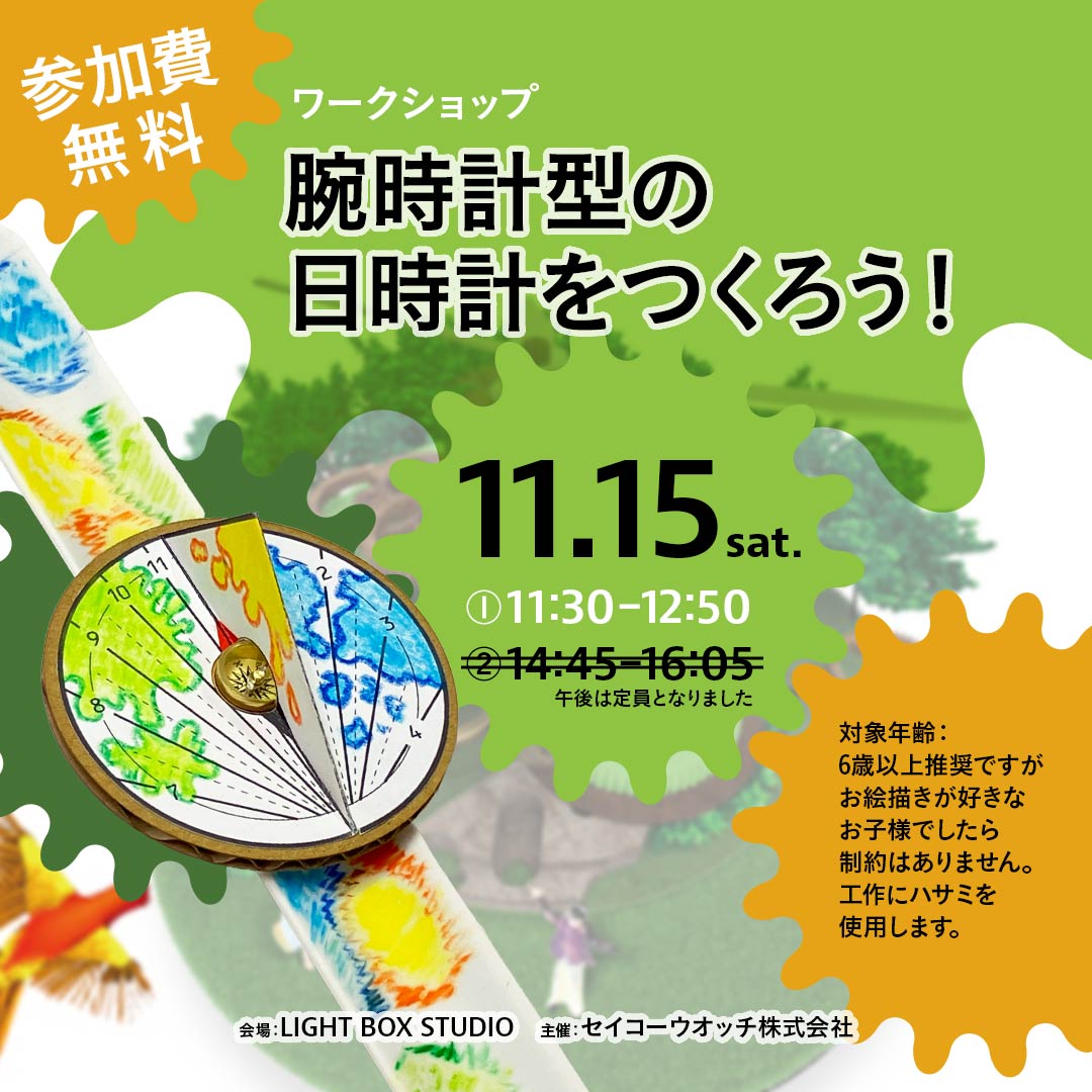 11/15（土）開催 ワークショップ 腕時計型の日時計をつくろう！