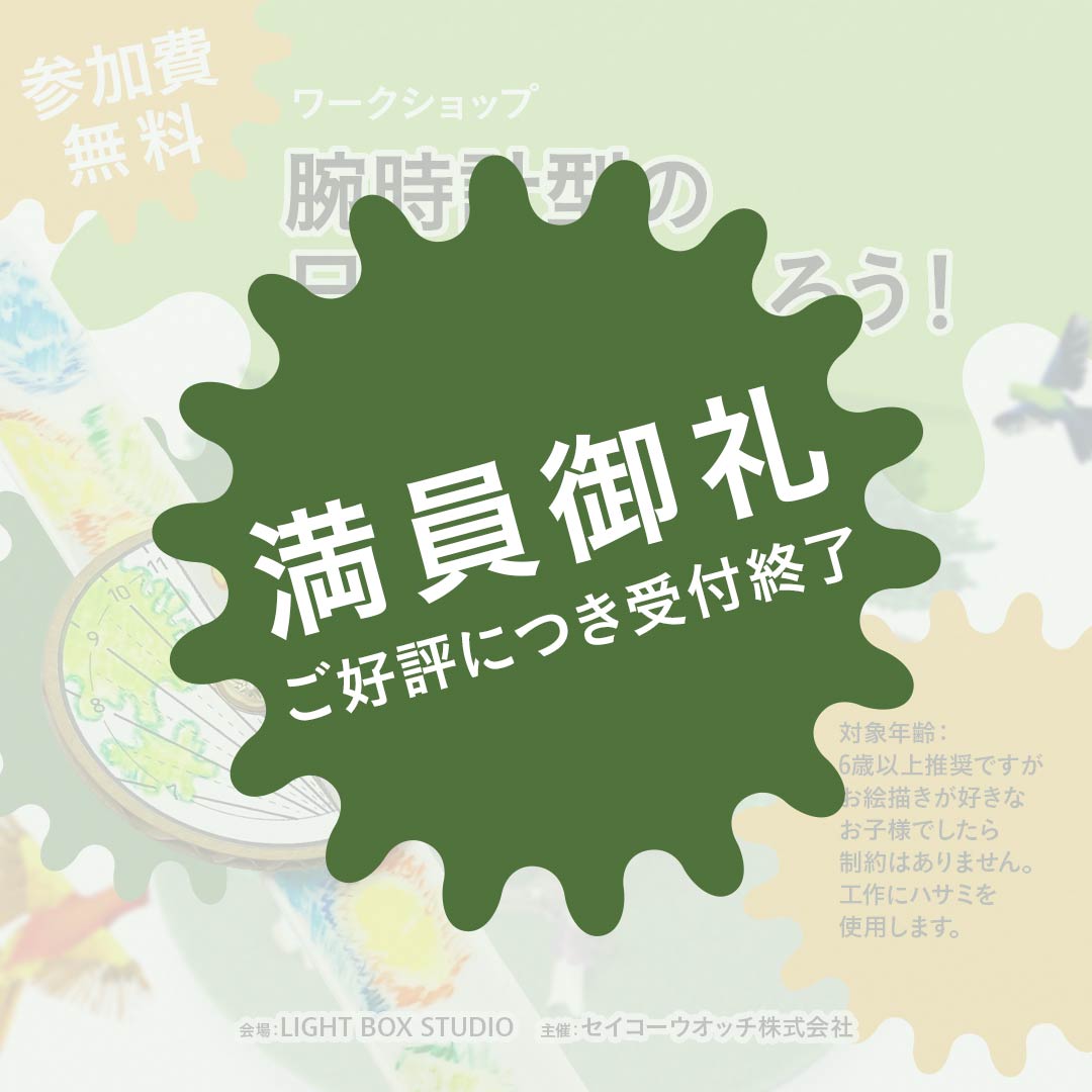 11/15（土）開催 ワークショップ 腕時計型の日時計をつくろう！