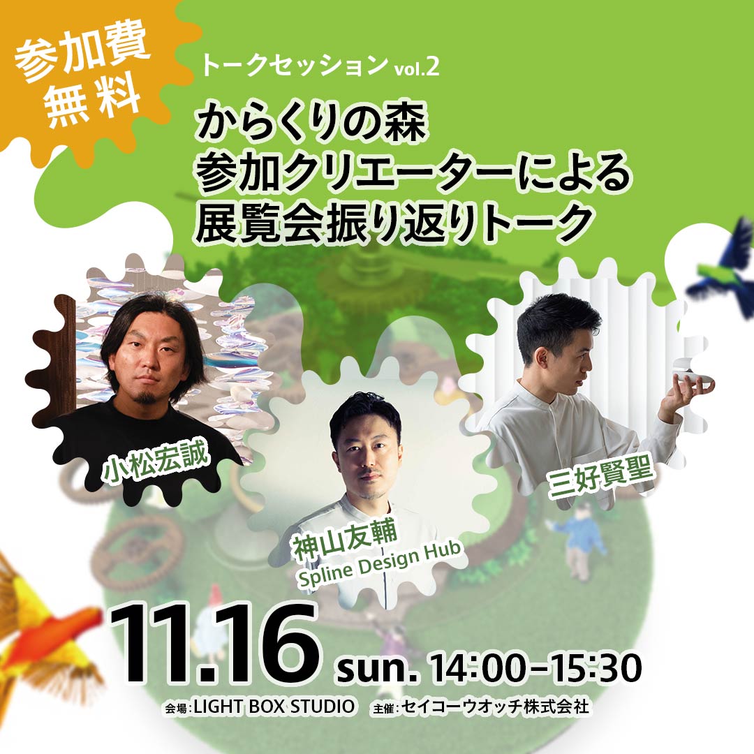 11/16（日）開催 からくりの森参加クリエーターによる展覧会振り返りトーク