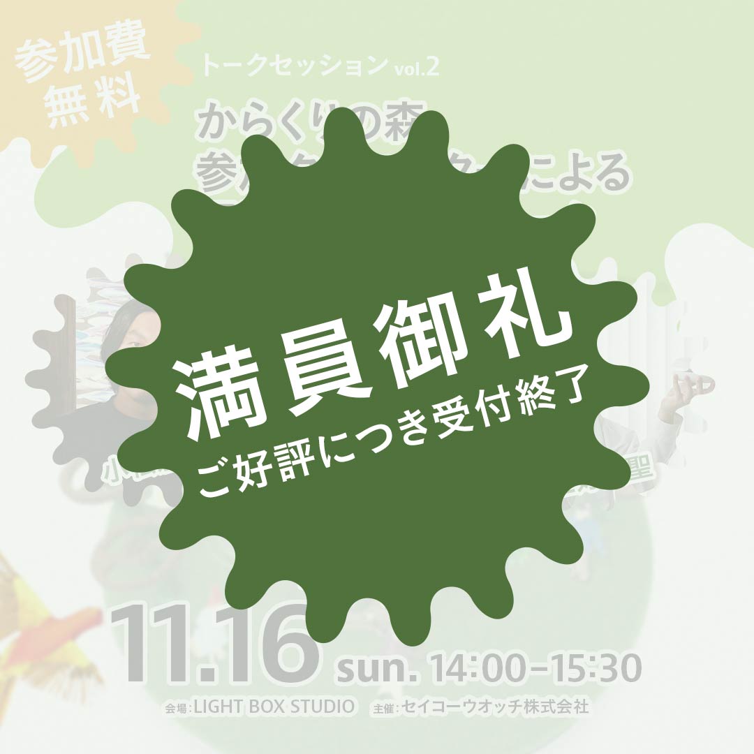 11/16（日）開催 からくりの森参加クリエーターによる展覧会振り返りトーク