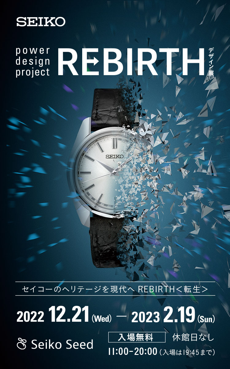 セイコー デザイン展「REBIRTH」 | Seiko Seed