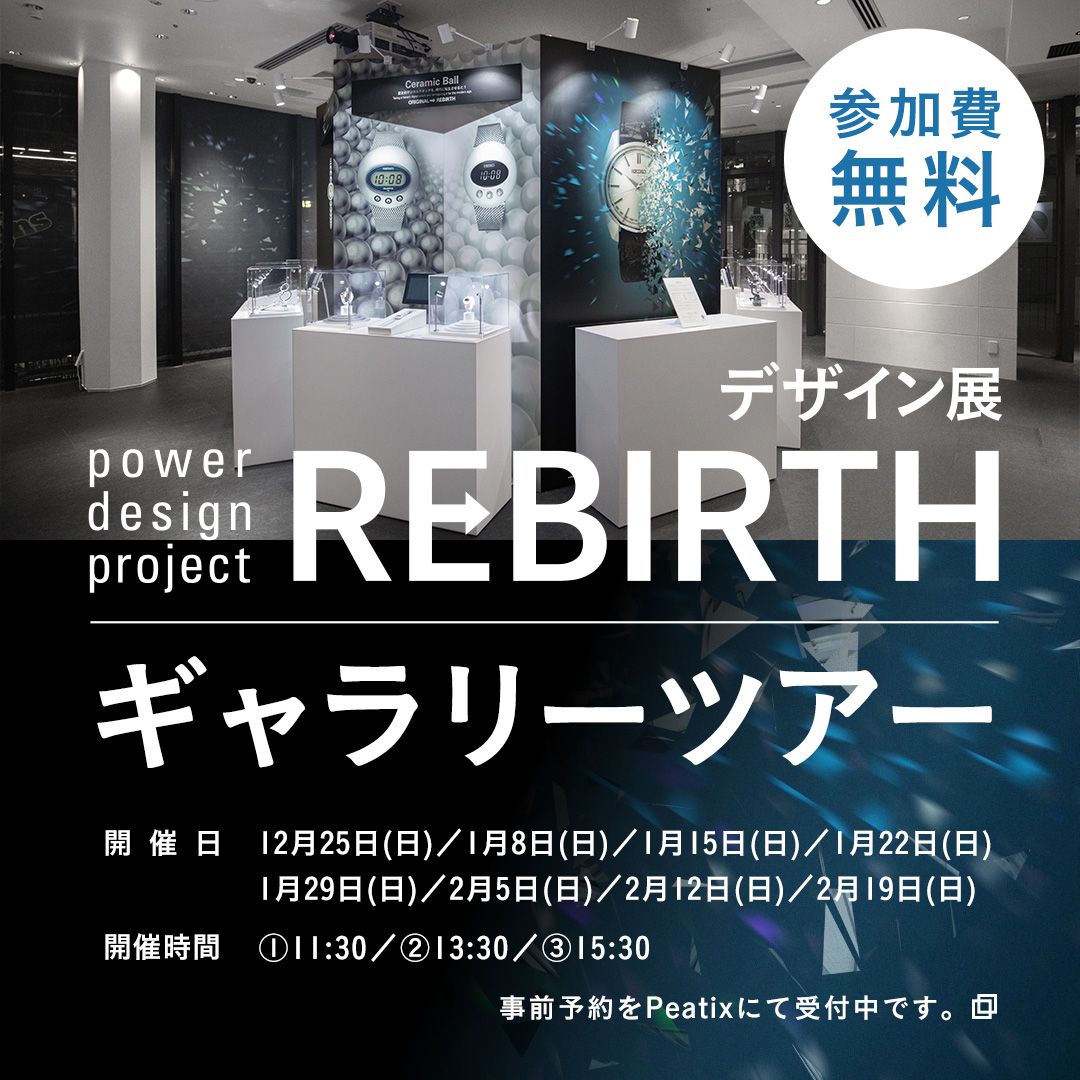 デザイン展「REBIRTH」ギャラリーツアー