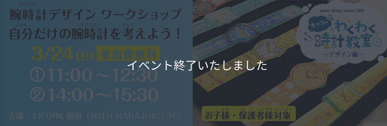 ワークショップ「セイコーわくわく時計教室〜デザイン編〜」開催！