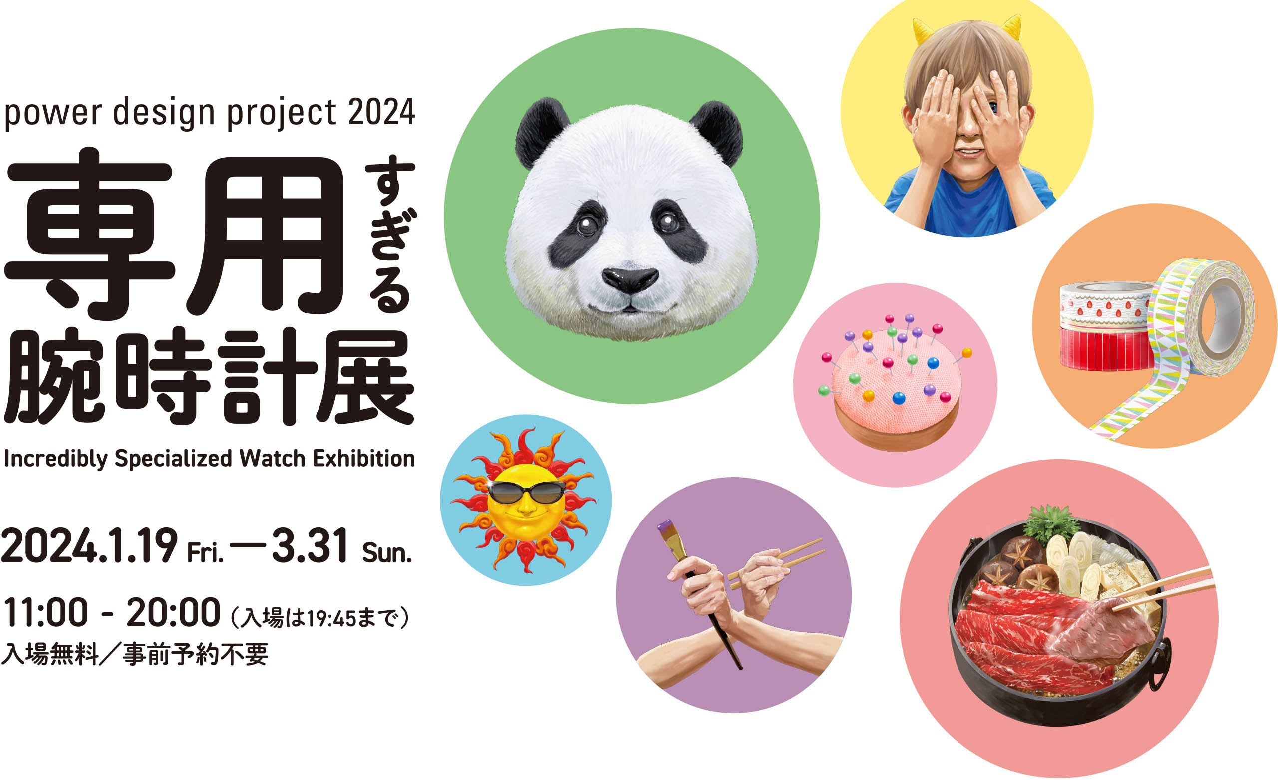 power design project 2024「専用すぎる腕時計展」｜2024.1/19 fri.〜3/31 sun.｜Seiko Seed